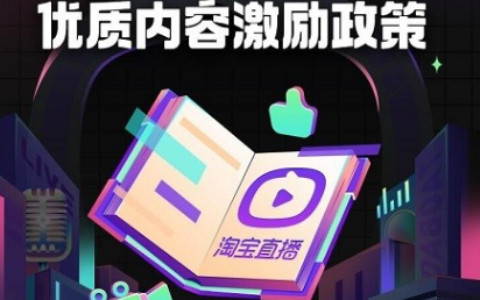 淘宝直播内容型账号常见问题答疑的内容是啥呢？流量获取困难应该怎么办？