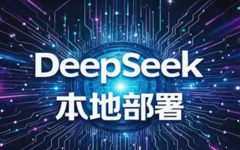 DeepSeek本地部署教程的详细内容是什么？安装失败应该怎么解决？