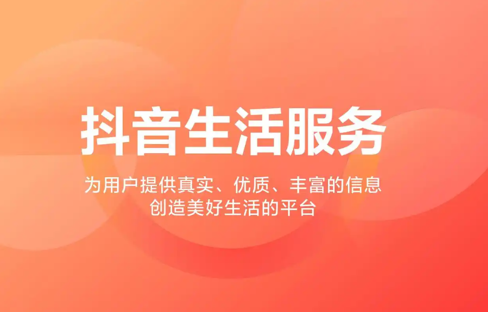 酒店入驻抖音应选择哪些行业？具体包括哪些？如何构建抖音生态增长飞轮？