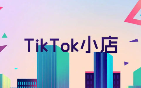 TikTok小店入驻需要满足哪些条件，费用是多少？有什么优势？入驻条件、费用及优势全解析！