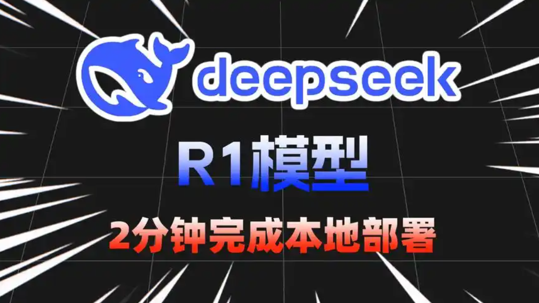 如何本地部署DeepSeek-R1模型？学会本地部署，顺利地在本地使用这个强大的模型！