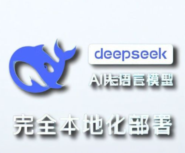 如何安装和部署DeepSeek模型？学会安装与部署DeepSeek模型，充分体验强大功能！