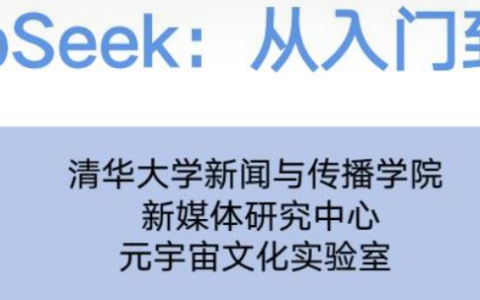 长达104页的清华大学DeepSeek使用手册有哪些内容？进阶提示语策略真的有用吗？