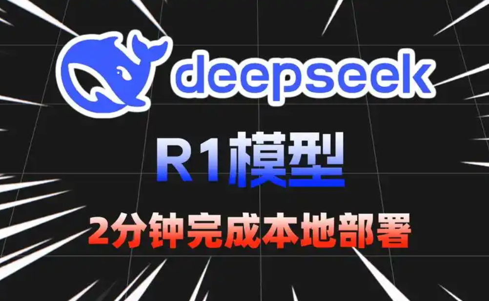 如何实现DeepSeek的本地部署全攻略？文章精心编写的本地部署全攻略希望能帮助到大家！