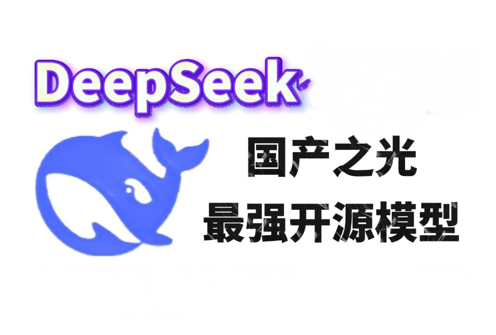 如何搞懂DeepSeek开源模型R1的解读？深入解读全面而清晰的认识DeepSeek-R1！