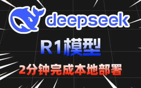 如何在3步内完成DeepSeek-V3、DeepSeek-R1的一键部署？学会一键部署在人工智能的浪潮中抢占先机！