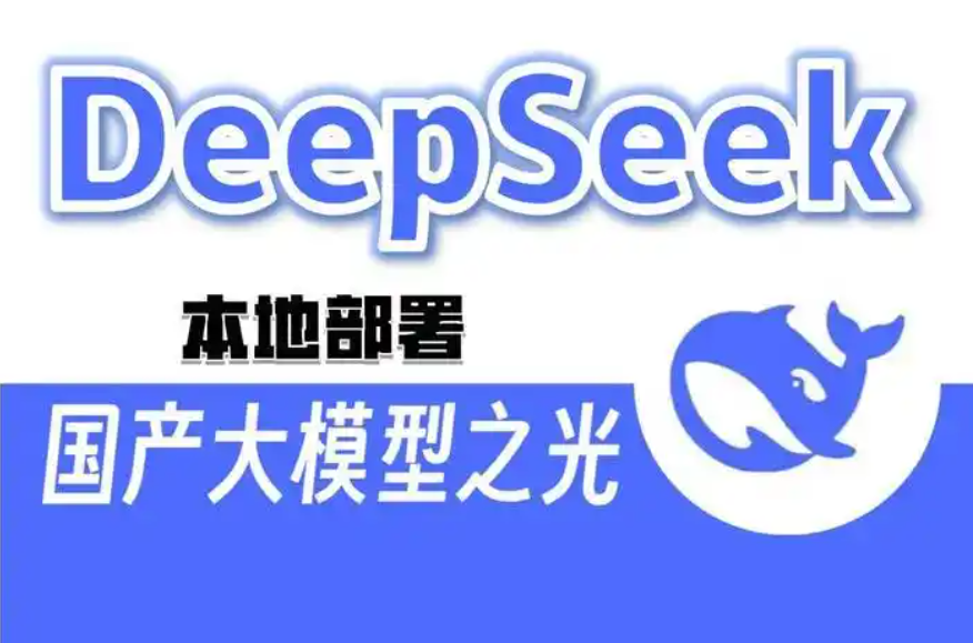 如何将deepseek大模型本地化并可视化？文章为你详细介绍具体的操作步骤！