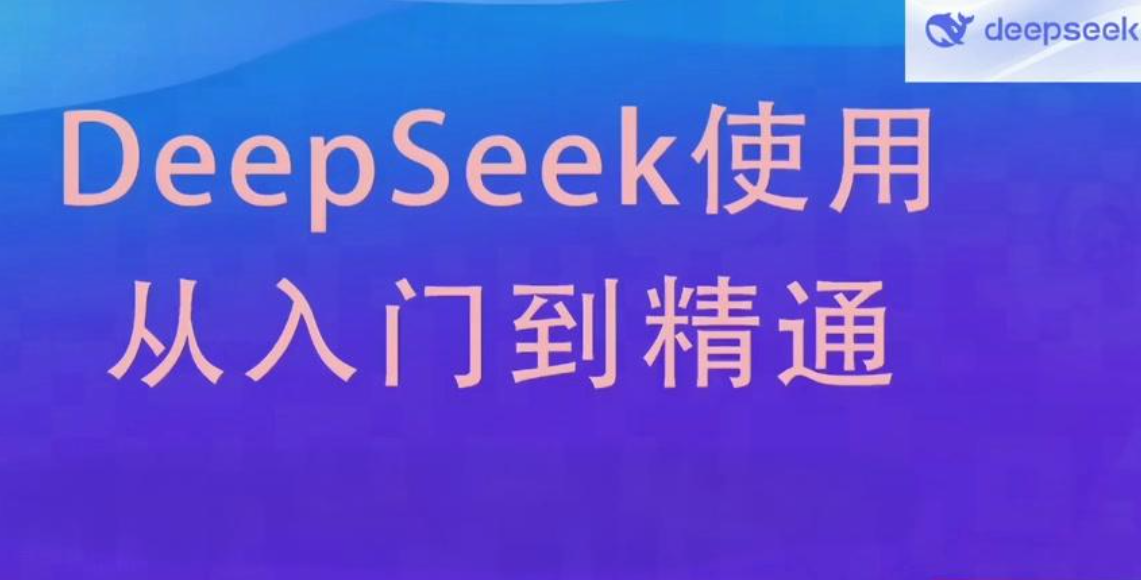 有哪些整理全网超全的DeepSeek教程和使用技巧？让DeepSeek提供更高效、更准确的服务！