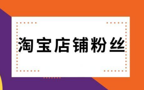 淘宝商家粉丝多是好事还是坏事？粉丝数量对店铺的重要性有多大？深入探讨粉丝对淘宝商家运营策略的影响！