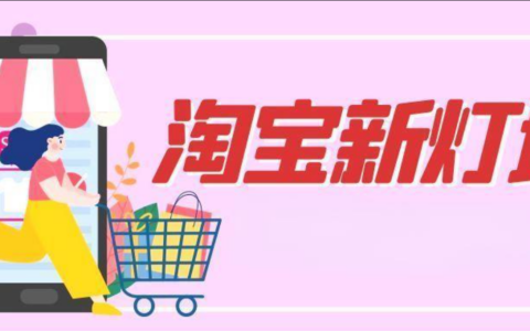 淘宝新灯塔中的五大考核维度是什么？如何通过考核提升店铺表现？文章教你如何提高店铺竞争力！