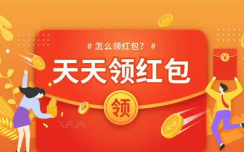 淘宝天天领红包的入口在哪里？每天最多能领多少？不能错过的福利！