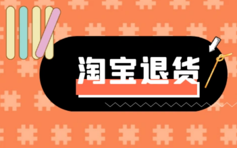 淘宝退货宝驿站的操作流程是什么？自行寄回的退货流程是怎样的？文章为你详细解答！