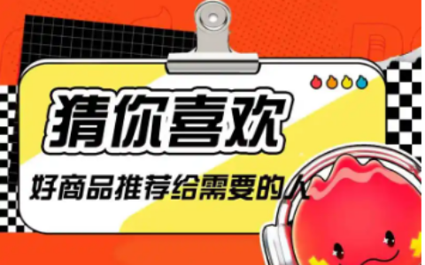 淘宝首页“猜你喜欢”如何设置？商家如何进行推广？深入了解其设置规则并运用有效的推广策略！