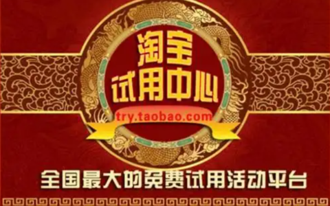 如何进入淘宝试用中心？试用中心如何关闭？针对买家和卖家的详细操作步骤！