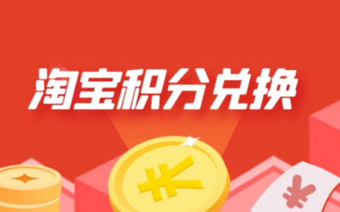 淘宝积分在哪里查看并兑换？如何获得更多积分？享受更多优惠，增加购物体验！