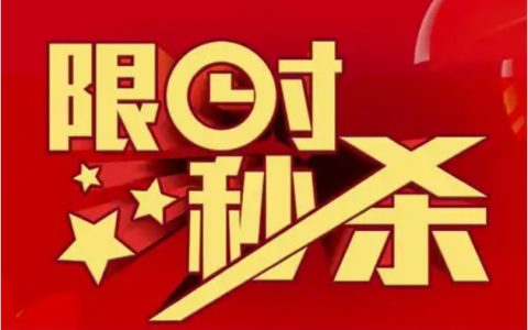 淘宝限时秒杀红包在哪里领取？限时秒杀活动如何报名？红包领取入口+活动报名指南！