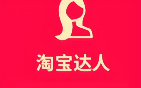 如何成为淘宝达人？达人带货的开通流程是什么？如何加入达人带货这个有潜力的发展行业？