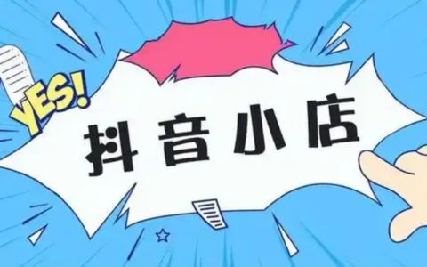 抖音个体店和个人店的区别是什么呀？哪个更好呢？根据自身选择合适的才是最好的！