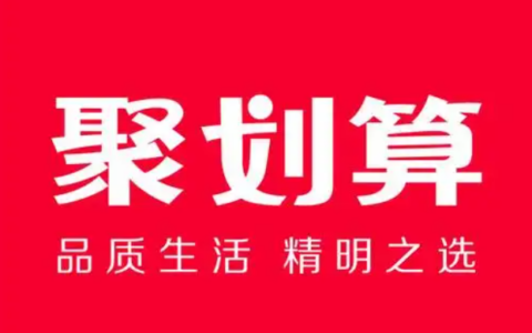 淘宝首页中的聚划算在哪里能找到？聚划算到底是一个什么样的平台呢？是为消费者提供优惠的促销平台。