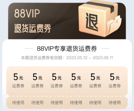 天猫超市88vip会员免运费吗？88vip免运费券在哪里可以领取？会员免运费及运费券领取指南！