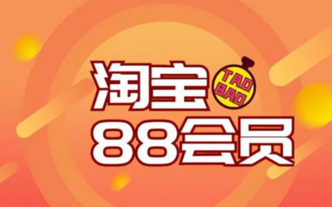 淘宝88会员如何快速开通？开通88会员需要满足哪些条件呢？快速开通指南及开通条件全解析！