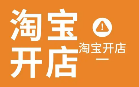 淘宝新开的店铺如何上架商品？上架商品时需要注意哪些事项呢？开启电商之旅的关键步骤！