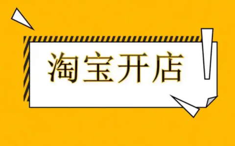 淘宝店铺宝贝该如何优化？优化过程中需要注意哪些细节呢？如何才能让宝贝在众多商品中脱颖而出？