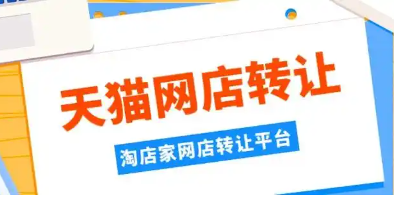天猫店铺能过户吗？哪个天猫店转让平台好？天猫店铺过户与转让平台的那些事儿。