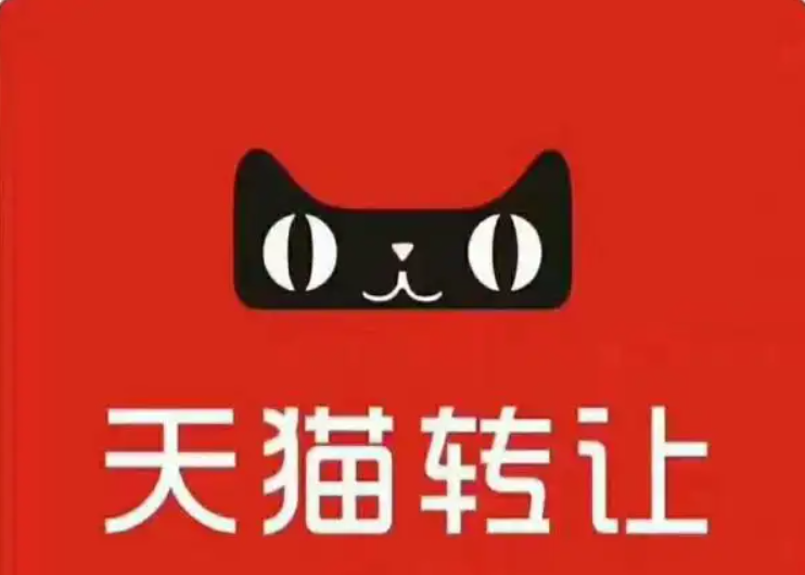 天猫店铺能过户吗？哪个天猫店转让平台好？天猫店铺过户与转让平台的那些事儿。