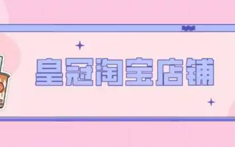 淘宝女装皇冠店铺转让多少钱合适？皇冠店铺需要多少单？如何在转让店铺中实现自身利益的最大化？