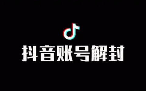 找人解封抖音号要多少钱？永久封禁怎么办？保持理性，遵循官方规则，当心上当受骗！