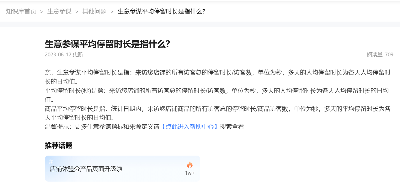 天猫生意参谋平均停留时长是指什么？是能顾提高店铺的运营效率和竞争力的重要指标！