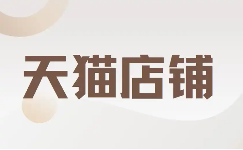 天猫生意参谋平均停留时长是指什么？是能顾提高店铺的运营效率和竞争力的重要指标！