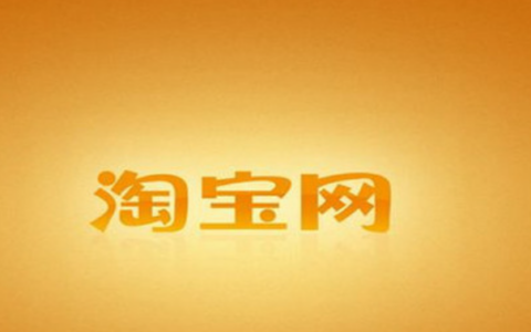 淘宝店铺买卖的流程及费用标准是什么？2025年淘宝新规对店铺买卖有什么要求？