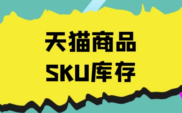 天猫大促活动商品会锁定库存吗（含库存修改路径）？了解商品是否锁定相关知识。