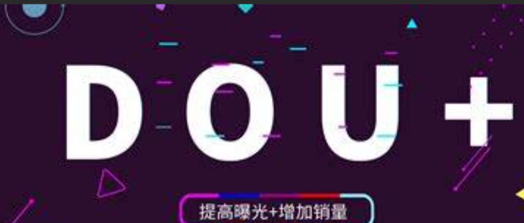 抖音dou+投多长时间效果最好？什么时间段适合投放？抖音Dou+投放攻略：最佳时长与黄金时间段全解析