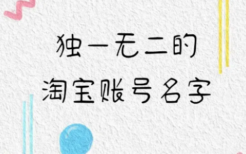 2025年最火的淘宝账号名字是什么？账号名字有哪些禁忌？要紧跟潮流，也要遵守规则！