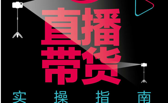 如何在抖音上带货卖产品？带货是否能赚钱？如何在抖音带货的浪潮中取得成功？