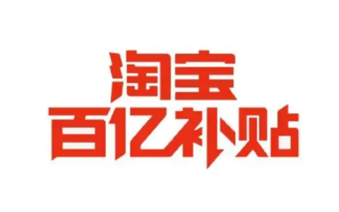 淘宝“百亿补贴”多人团在哪里？百亿补贴的玩法是什么？多人团核心玩法解析！