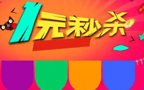 淘宝一元秒杀在哪里？秒杀有哪些技巧？淘宝一元秒杀攻略来啦！