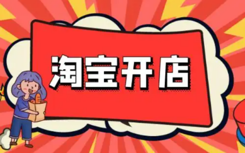 淘宝开店是个人好还是个体户好？买淘宝店铺需要多少钱？学习电商运营知识提高自己的竞争力！