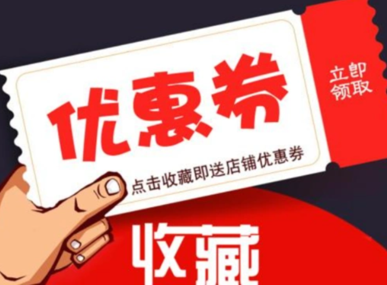 淘宝卖家店铺优惠券的入口在哪里？如何创建优惠券？关于店铺优惠券你需要知道的事。