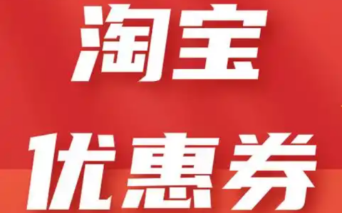 淘宝详情页优惠券在哪里领取？如何删除优惠券？掌握淘宝详情页优惠券的相关操作！