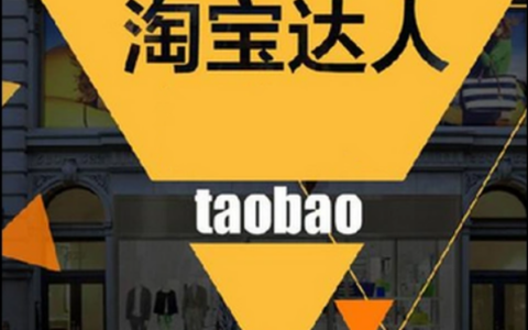如何寻找淘宝达人帮助推广？淘宝达人申请的入口在哪里？深入了解相关的流程和入口。