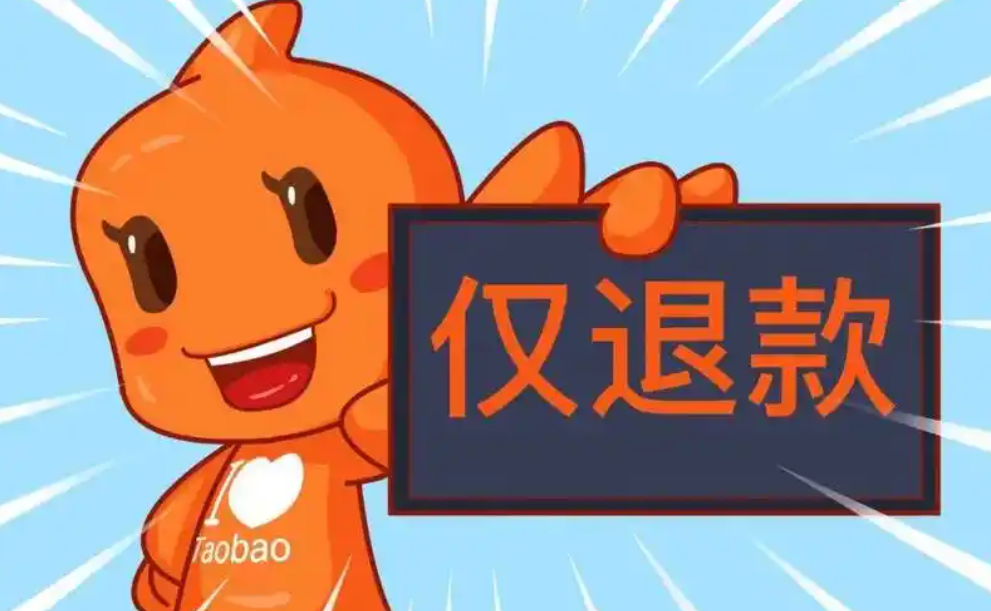 淘宝自动退款对商家有影响吗？哪些原因会导致退款？商家应保护消费者权益的同时保护维护自身利益！
