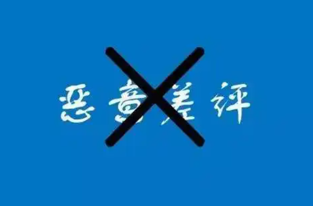 什么是恶意差评？恶意差评的后果是什么？学习如何通过合理的手段去防范和应对恶意差评。