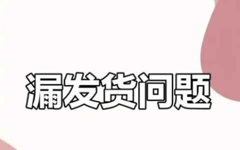 淘宝漏发东西不承认怎么办？有什么规则？不要慌！按照正确的步骤去处理，保障自己的权益。