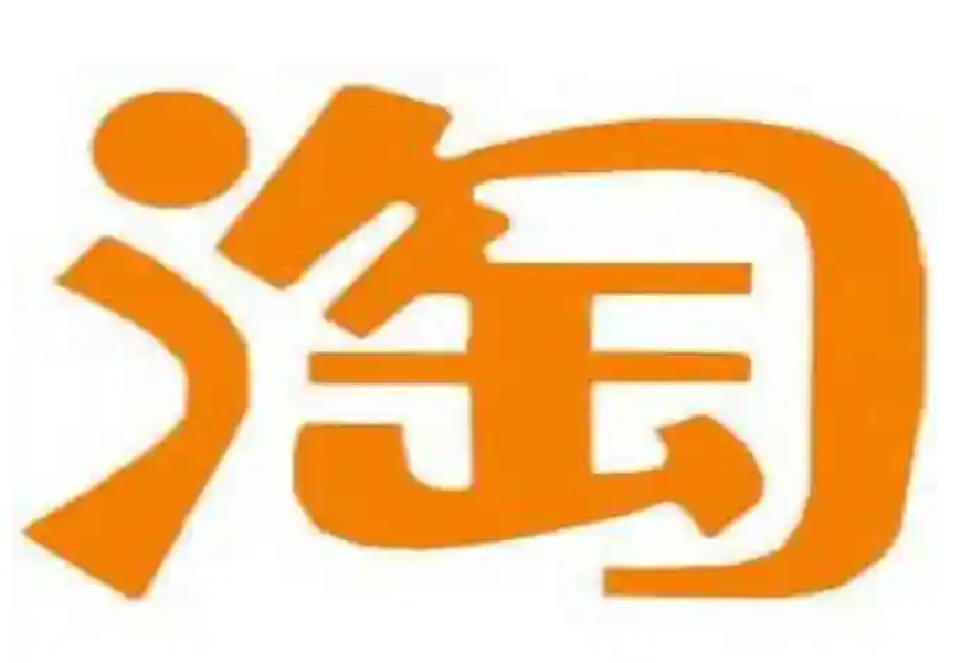 淘宝错发了包裹需要退回去吗？处理规定是什么？按照平台的规定和与卖家协商的结果妥善处理。