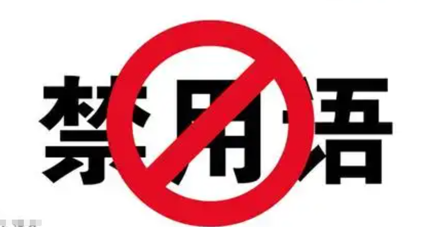 淘宝标题禁用词有哪几类？禁用词一览表？遵守淘宝标题规则。