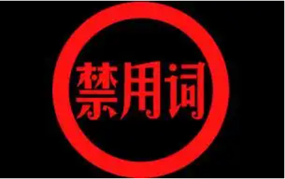 淘宝标题禁用词有哪几类？禁用词一览表？遵守淘宝标题规则。
